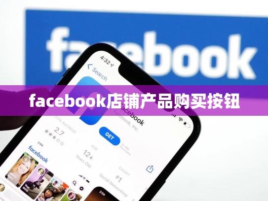 facebook店铺产品购买按钮
