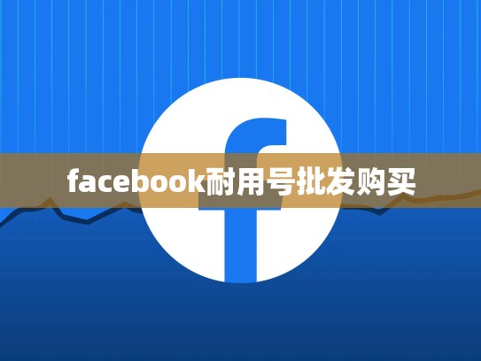facebook耐用号批发购买