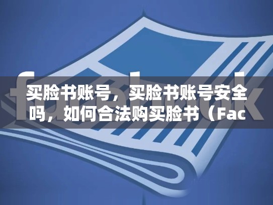 买脸书账号，买脸书账号安全吗，如何合法购买脸书（Facebook）账号