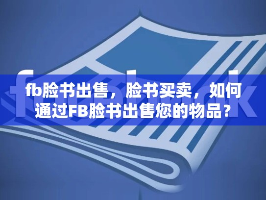 fb脸书出售，脸书买卖，如何通过FB脸书出售您的物品？