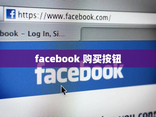facebook 购买按钮