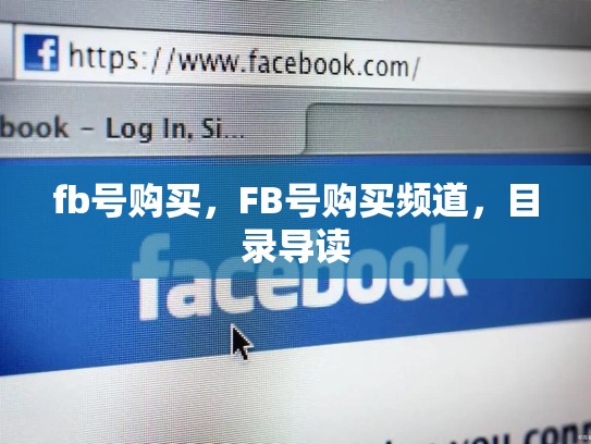 fb号购买，FB号购买频道，目录导读