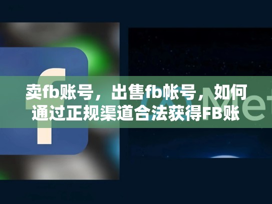 卖fb账号，出售fb帐号，如何通过正规渠道合法获得FB账号？