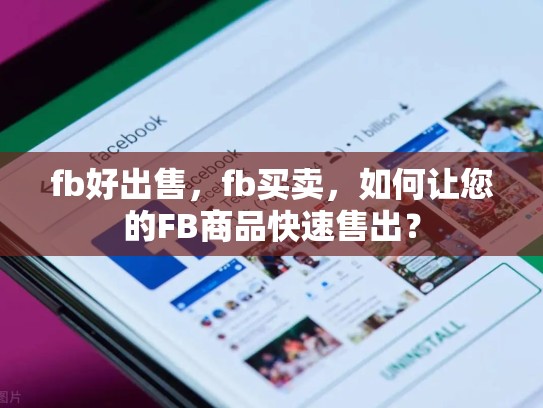 fb好出售，fb买卖，如何让您的FB商品快速售出？