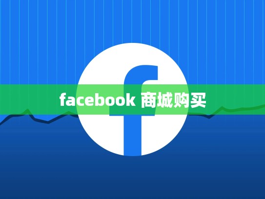 facebook 商城购买