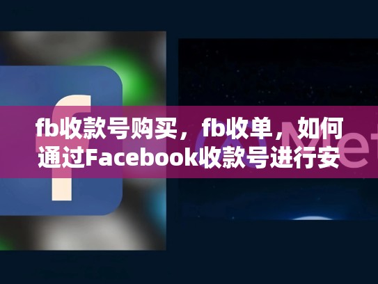 fb收款号购买，fb收单，如何通过Facebook收款号进行安全高效的在线交易？