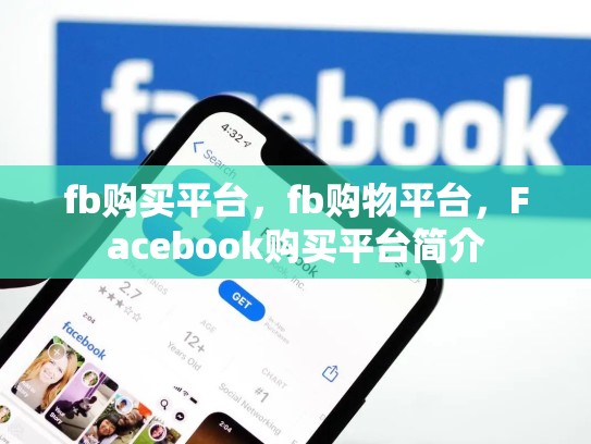 fb购买平台，fb购物平台，Facebook购买平台简介