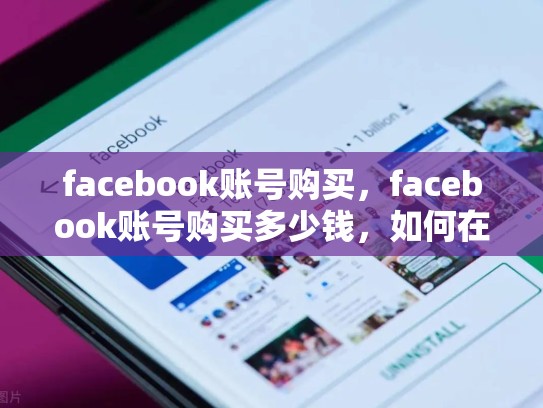facebook账号购买，facebook账号购买多少钱，如何在SEO中有效使用关键词Facebook账号购买
