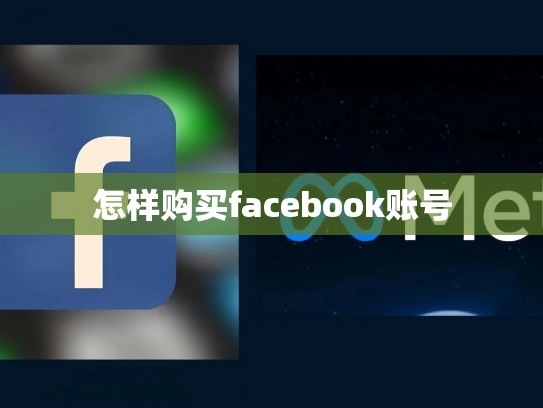怎样购买facebook账号
