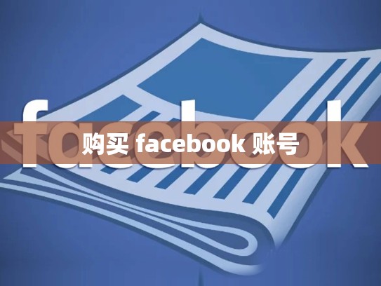 购买 facebook 账号