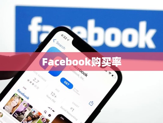 Facebook购买率