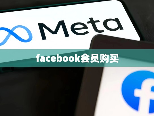 facebook会员购买