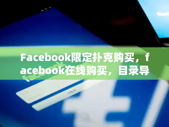 Facebook限定扑克购买，facebook在线购买，目录导读