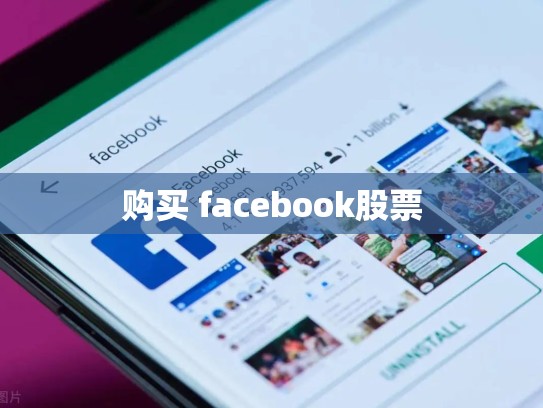 购买 facebook股票
