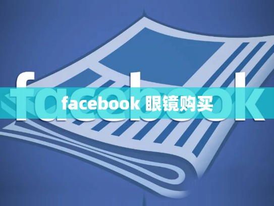 facebook 眼镜购买