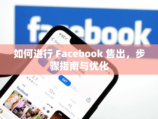 如何进行 Facebook 售出，步骤指南与优化