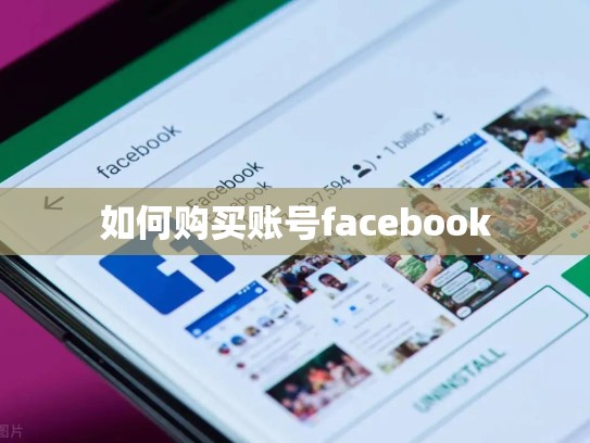 如何购买账号facebook