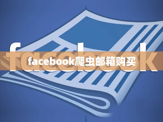 facebook爬虫邮箱购买