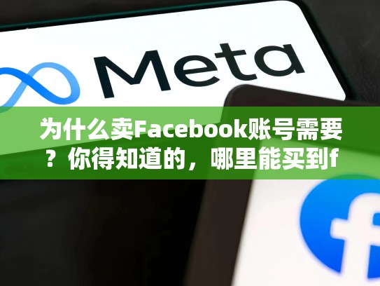 为什么卖Facebook账号需要？你得知道的，哪里能买到facebook账号