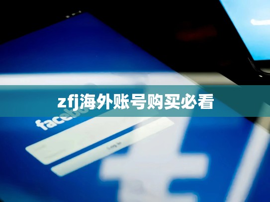 zfj海外账号购买必看
