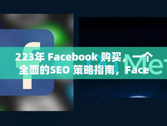 223年 Facebook 购买,一个全面的SEO 策略指南,Facebook购买账号