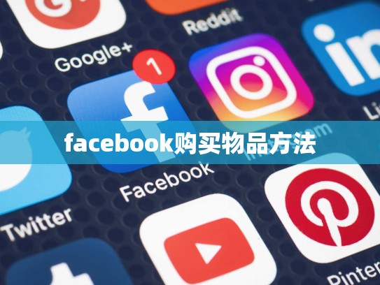 facebook购买物品方法