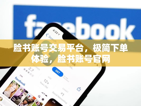 脸书账号交易平台，极简下单体验，脸书账号官网