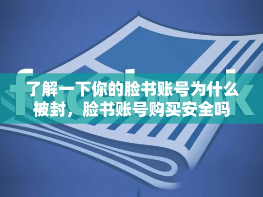 了解一下你的脸书账号为什么被封，脸书账号购买安全吗