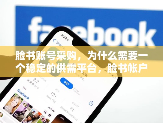 脸书账号采购，为什么需要一个稳定的供需平台，脸书帐户购买