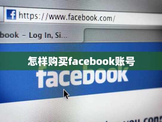怎样购买facebook账号