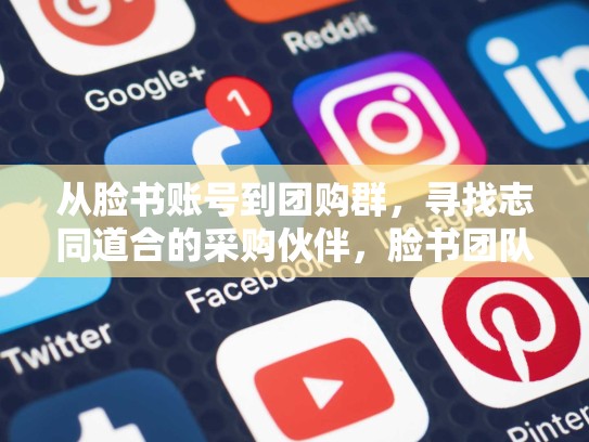 从脸书账号到团购群，寻找志同道合的采购伙伴，脸书团队