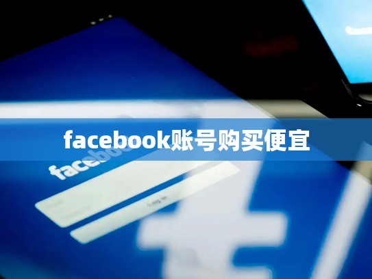facebook账号购买便宜