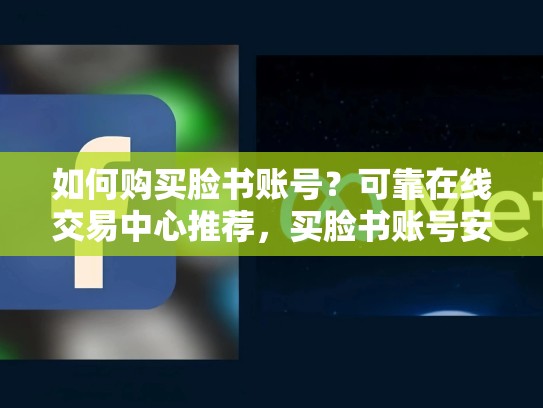 如何购买脸书账号？可靠在线交易中心推荐，买脸书账号安全吗