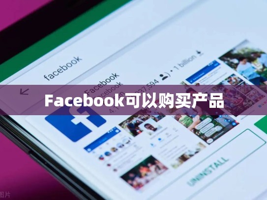 Facebook可以购买产品