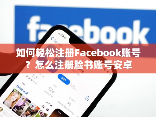 如何轻松注册Facebook账号？怎么注册脸书账号安卓