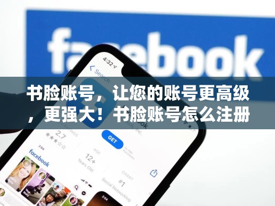 书脸账号，让您的账号更高级，更强大！书脸账号怎么注册