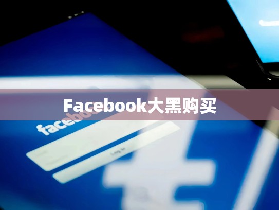 Facebook大黑购买