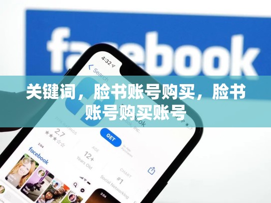 关键词，脸书账号购买，脸书账号购买账号