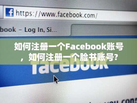 如何注册一个Facebook账号，如何注册一个脸书账号?