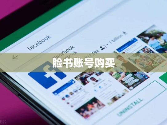 脸书账号购买
