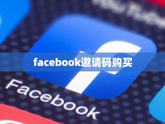 facebook邀请码购买