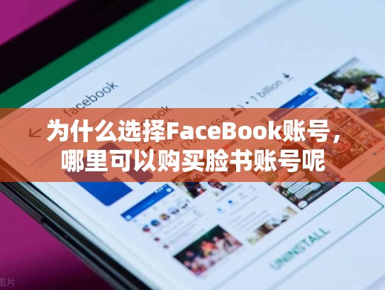 为什么选择FaceBook账号,哪里可以购买脸书账号呢