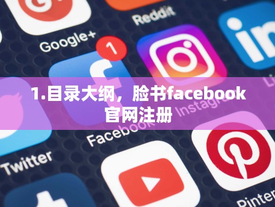 1.目录大纲，脸书facebook官网注册