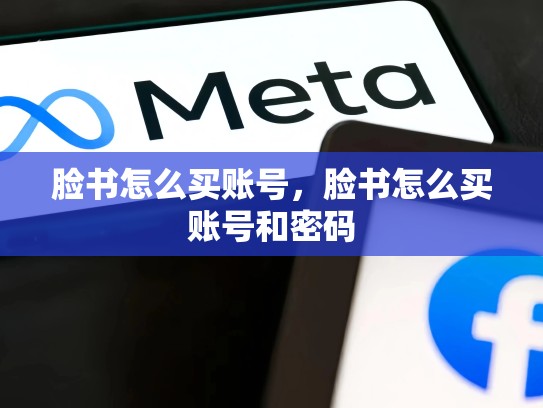 脸书怎么买账号，脸书怎么买账号和密码