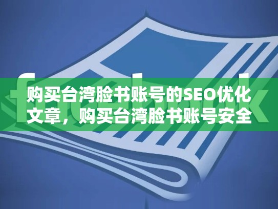 购买台湾脸书账号的SEO优化文章，购买台湾脸书账号安全吗