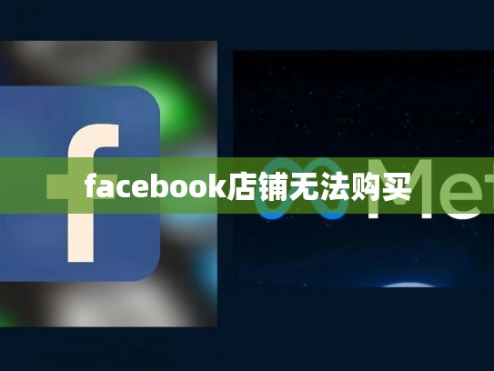 facebook店铺无法购买