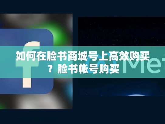 如何在脸书商城号上高效购买？脸书帐号购买