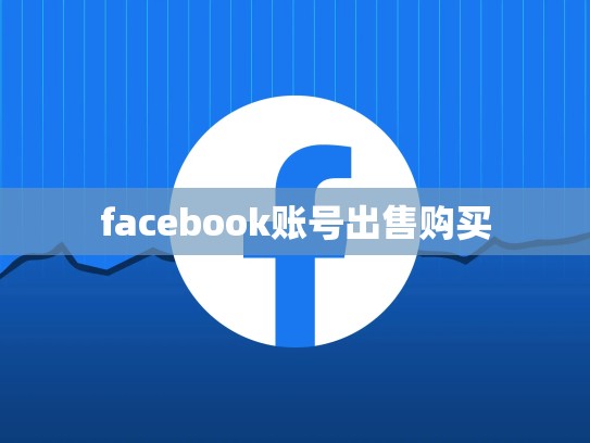 facebook账号出售购买