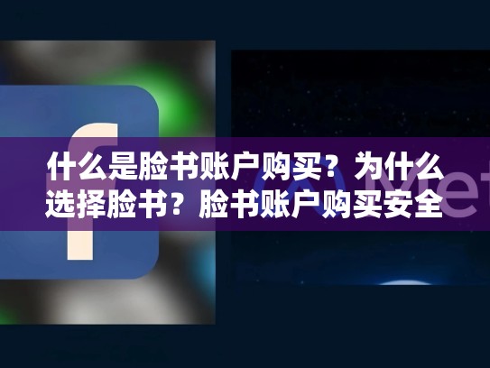 什么是脸书账户购买?为什么选择脸书?脸书账户购买安全吗