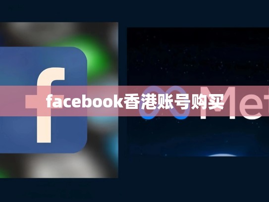 facebook香港账号购买